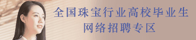全国珠宝行业高校毕业生网上招聘专区