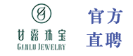 甘露珠宝诚聘