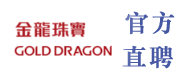 金龙珠宝诚聘