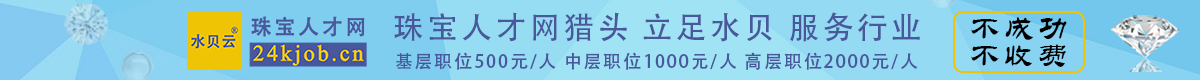 珠宝人才网猎头 立足水贝 服务行业
