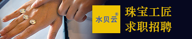 珠宝工匠求职招聘