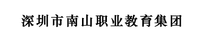 深圳市南山职业教育集团