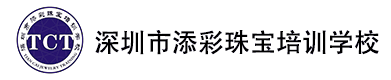 深圳市添彩珠宝培训学校