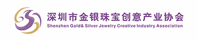 深圳市金银珠宝创意产业协会