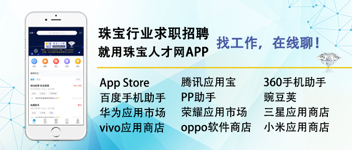 珠宝行业求职招聘 就用珠宝人才网APP