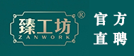 臻工坊珠宝诚聘