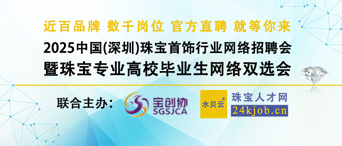 2025中国（深圳）珠宝首饰行业网络招聘会暨珠宝专业高校毕业生网络双选会