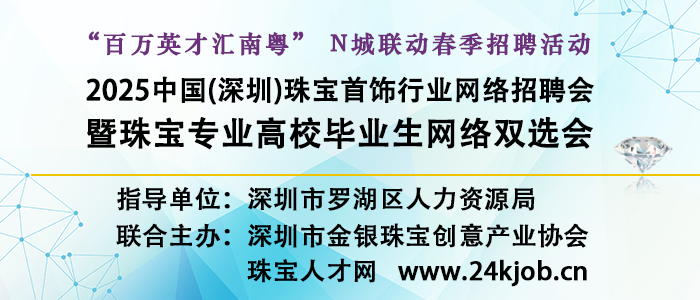 2025中国（深圳）珠宝首饰行业网络招聘会暨珠宝专业高校毕业生网络双选会