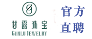 甘露珠宝诚聘