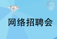 珠宝店面/展厅专场网络招聘会