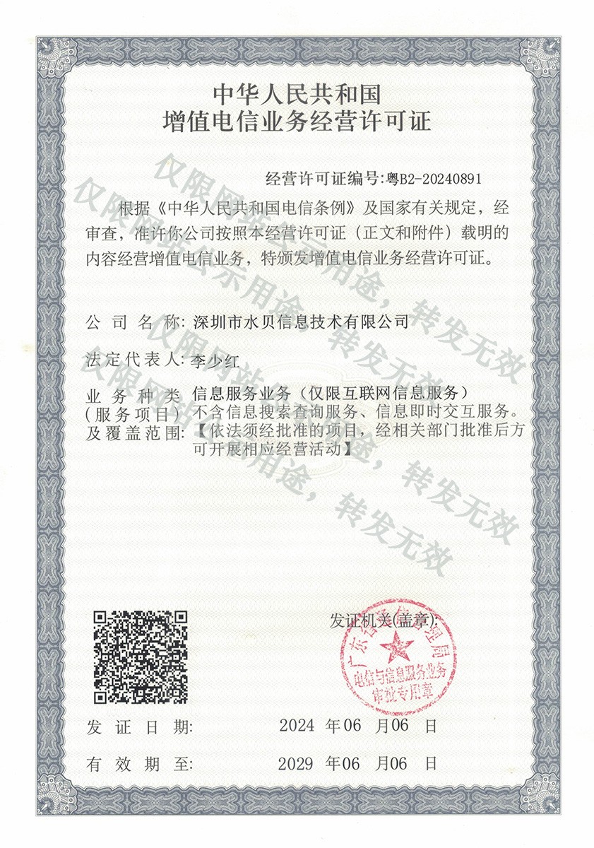 增值电信业务经营许可证